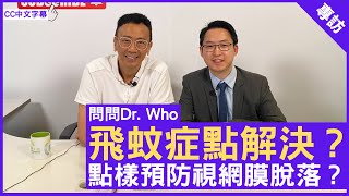 飛蚊症點解決？ 點樣預防視網膜脫落？眼科專科 #賴曉平醫生 鄭丹瑞《健康旦》(CC中文字幕)