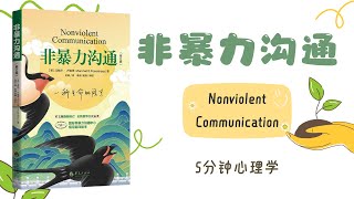 【有聲書】《非暴力沟通》「正版全集」你所说的话将改变你的生活｜【Audio Book】Nonviolent Communication｜【SÁCH NÓI】Giao tiếp bất bạo động