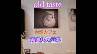#oldtaste #オールドテイスト #台湾カフェ #美味しい豆花
