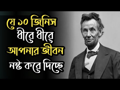 যে ১০ জিনিস ধীরে ধীরে আপনার জীবন নষ্ট করে দিচ্ছে| motivational speech in bangla|motivationa story
