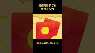 【簡極理財新手村】股利是什麼？快來了解股票投資的獲利方式吧！