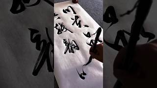 #달필 #書道 #calligraphy