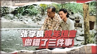 張學良晚年自白：一生三大遺憾，愛錯一人、殺錯一人，九一八事變竟不在其中