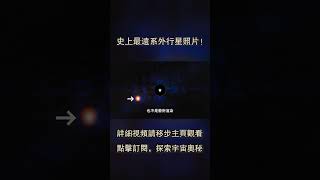 史上最遠系外行星照片！韋伯望遠鏡展示宇宙深處新發現！