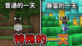 Minecraft 但是【特殊一天】的世界❗每天都會發生『意想不到』的事情..❓｜當個創世神｜全字幕｜偏頭