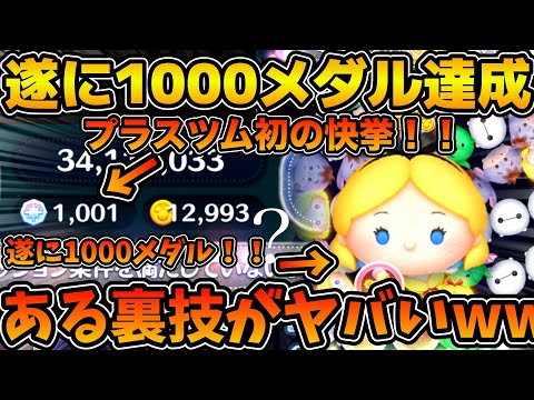 【ツムツム】遂にプラスツムで1000メダル稼ぐことに成功！！アリス＋のある裏技で超激伸び！！このやり方すごい！！