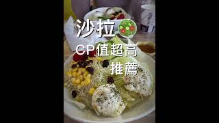 城市漢堡🍔台北萬隆店沙拉🥗CP值超高推薦