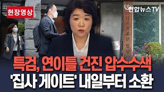 [🔴현장영상] 김건희 특검 "연이틀 건진법사 압수수색…'집사 게이트' 내일부터 소환"｜"양평 고속도로 의혹 압수물 분석 마쳐…조만간 관련자 소환"