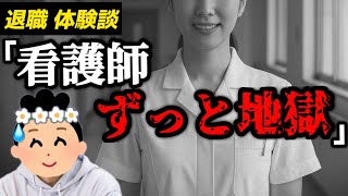 【仕事辞めた】「メンタルは最強になる」2年で退職した看護師の体験談が凄い…