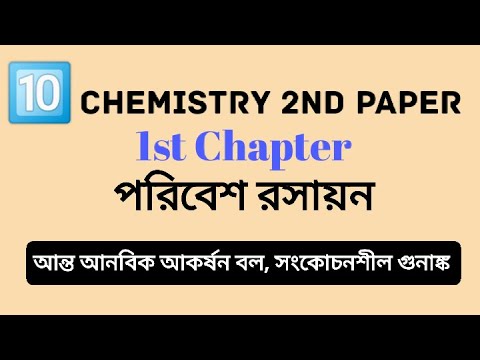 পরিবেশ রসায়ন । Chemistry 2nd Paper Chapter 1