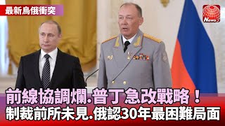 【最新烏俄衝突】俄軍被爆部隊協太差！新前線總指揮官曝光｜西方制裁前所未見！俄總理：30年最困難局面｜烏克蘭入EU有譜？范德賴恩親訪釋正面訊息 @globalnewstw