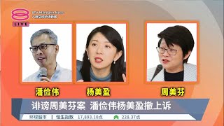 诽谤周美芬案  潘俭伟杨美盈撤上诉【2023.10.11 八度空间华语新闻】