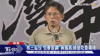 核三延役宣講直搗「恆春」! 黃國昌批:沿途山海都光電板｜TVBS新聞 @TVBSNEWS02