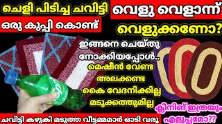 ചെളിപിടിച്ചചവിട്ടി വെളുവെളാന്ന്‌വെളുക്കാൻ ഇതാഒരുസൂത്രവിദ്യ!കുപ്പി ശരിക്കുംഞെട്ടിക്കും#tipsandtricks