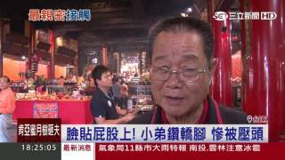 臉貼屁股上！小弟鑽轎腳　慘被壓頭｜三立新聞台