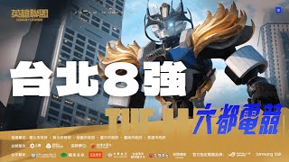【2025六都電競】7/15 英雄聯盟：台北賽區8強 𝙈𝙖𝙩𝙘𝙝 𝟭曜越男團 𝙑𝙎 復仇者聯盟2  𝙈𝙖𝙩𝙘𝙝 𝟮還是要吧 𝙑𝙎 奕豪楓谷竊賊
