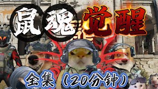 鼠魂觉醒全集版（20分钟）#三角洲行动 #三角洲破壁新赛季上线 #三角洲行动建模大神 #三角洲鼠鼠拯救世界 #三角洲行动欢乐剧场