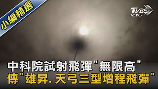 中科院試射飛彈「無限高」 傳「雄昇.天弓三型增程飛彈」｜TVBS新聞