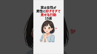 実は女性が男性に好きすぎて見せる行動15選 #恋愛 #恋愛心理学 #恋愛テクニック