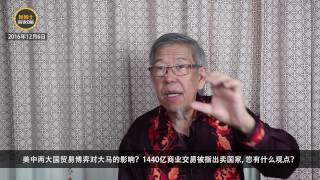 【何博士时事分析 6/12/2016】美中两大国贸易博弈 大马经济又会如何？