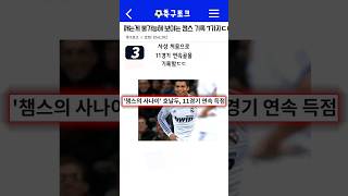 깨는게 불가능해 보이는 챔스 기록 7가지ㄷㄷㄷ