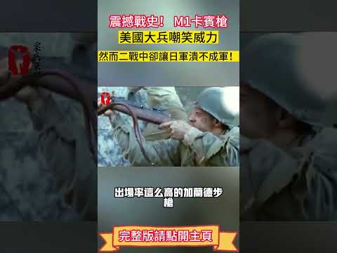 震撼戰史！ M1卡賓槍，美國大兵嘲笑威力，然而二戰中卻讓日軍潰不成軍！#案兵束甲#兵器#武器#軍事#裝備#武裝#科普#軍事知識#冷兵器