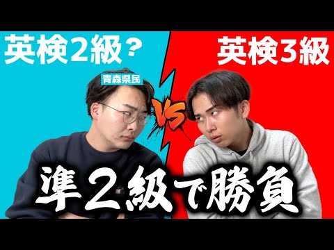 青森県民が英検2級持ってるらしい。じゃあ俺と勝負しようよw