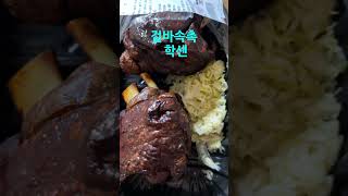 기름기 쪽 빠진 독일식 돼지족발 '슈바이네 학센과  사우어크라우트' 맛있네요,#shorts #shortsvideo ,#shortsfeed