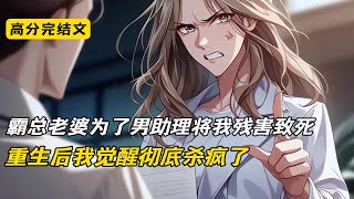 结婚第四年，霸总老婆为了养在外面的小白脸逼我离婚，我不答应被活活打死。再睁眼，发现我躺在ICU重症室#完结文 #二次元#小说#爽文#柳如烟