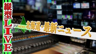 【縦型LIVE】スマホでの視聴におすすめ　道内ニュース２４時間配信　どさんこワイドの最新ニュース　STV　北海道