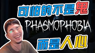 【Rex 雷克獅】如何增加遊戲情趣？抓鬼特攻隊！就是需要我這種隊友？！Ft.小熊、Vivi、齊力 \\Phasmophobia