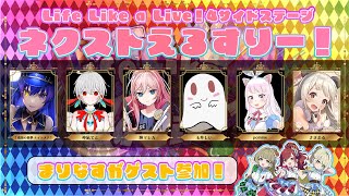 【完全無料】＃ネクストえるすりー！ 【＃えるすりー4/Life Like a Live!4サイドステージ】