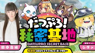 【第8回】だつぷろ！秘密基地　～からぴちスキン&夏祭り情報 大公開SP～【脱獄ごっこPRO】