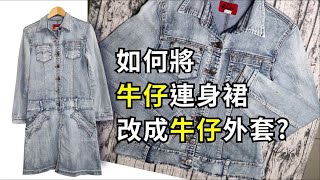 A25-將連身裙改成牛仔外套 (有CC字幕說明)