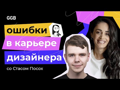 Ошибки в карьере UX/UI дизайнера. Интервью со Стасом Посох