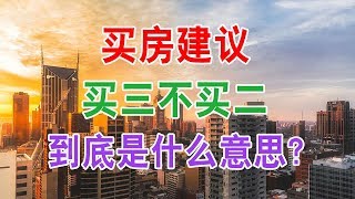 买房建议：买三不买二，面积最好不超过120，听听专家怎么说？中国房地产楼市2019 中国经济泡沫下房地产楼市的危机和走向，中国房价会崩盘吗？中国楼市何去何从？中国房价还会涨吗？中国房价什么时候下跌？