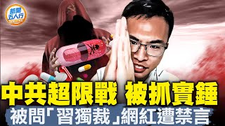 驚弓鳥！被問「習獨裁」網紅遭禁言；以色列反擊伊朗，3大手段箭在弦上，為何按兵不動？廣交會做假帳！電器跌到白菜價，更大災難在後面；中共超限戰被抓包！#新聞五人行｜ #新唐人電視台