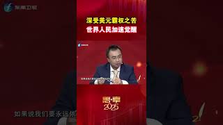 深受美元霸权之苦 世界人民加速觉醒 #海峡新干线 #东南卫视思享2025跨年