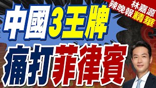 拿到日本6艘艦艇 "菲防長叫板" 中國出手反制｜中國3王牌 痛打菲律賓｜蔡正元.張延廷.謝寒冰深度剖析【林嘉源辣晚報】精華版 @中天新聞CtiNews
