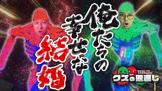 【クズの恩返し】第三百二十四話 〜俺たちの幸せな結婚〜
