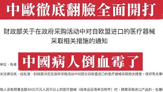 北京和欧盟谈崩了，中国病人倒血霉！中歐翻臉全面開打！貿易戰報復波及醫療體系，高端設備斷供、患者陷絕境，醫院全國性停擺、病人生死無人管！中國宣布對等措施將歐盟醫療設備排除在政府大訂單之外。中國醫療危機