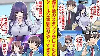 【漫画】疎遠になってたクール幼馴染と再会→アイドル事務所に勤めていると話したらアイドル握手会に来て…「あなたと握手させて」「はい？」【恋愛漫画】【ラブコメ】【馴れ初め】