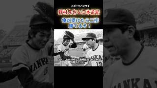 【野村克也＆江本孟紀】俺が受けると2桁勝てると言われた！