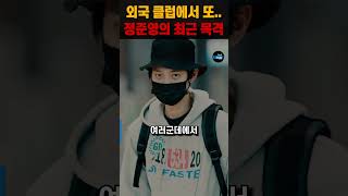최근 외국에서 목격된 정준영의 근황
