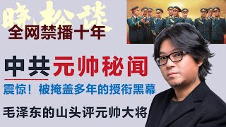 全网禁播！晓松解密1955年开国将帅授衔秘闻，排名内幕曝光，原来这才是真正的军功排序标准！#矮大紧 #高晓松 #晓得 #天晓得 #晓说 #晓松奇谈 #矮大紧指北 #晓年鉴 #毛泽东 #周恩来 #林彪