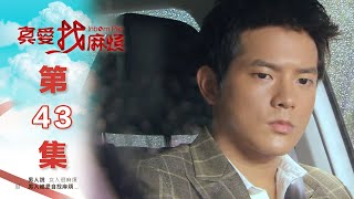 真愛找麻煩 第四十三集｜Inborn Pair EP43