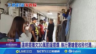 違規擺攤欠30萬罰鍰 落跑擺爛遭強制執行 違規擺攤欠30萬罰鍰擺爛 執行署嗆管收秒付清│記者 謝昀蓁 陳秉豪 │【新聞一把抓】20240902│三立新聞台