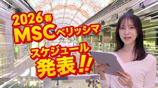 【2026年最新】MSCベリッシマ春スケジュール発表｜超お得な“ポジショニングクルーズ”とGW短縮便が登場！