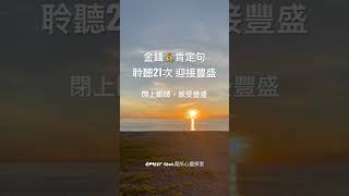#金錢 #財富 #豐盛 #meetsoul #覓所 #冥想 #肯定句