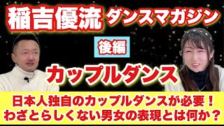 カップルダンス（後編）日本人独自のカップルダンスが必要！わざとらしくない男女の表現とは何か？